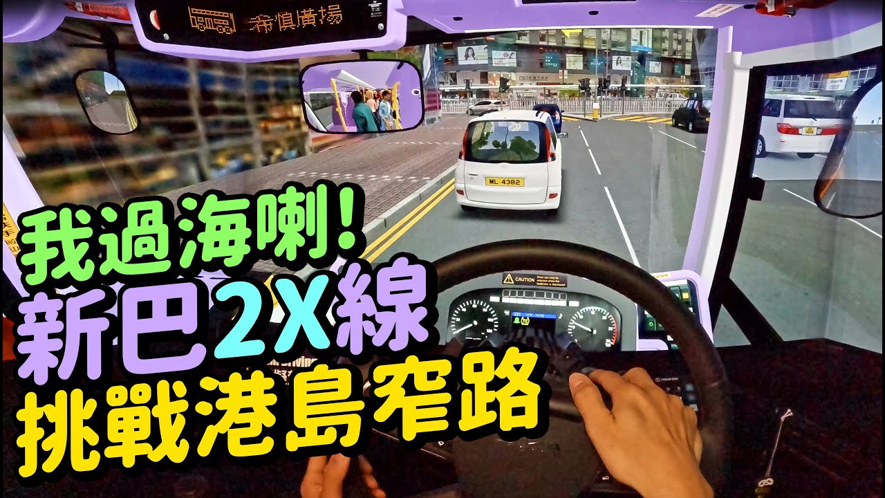 港島 d 路窄到咁…😅化身城巴司機揸 2X 線筲箕灣去灣仔🚌 | OMSI 2 香港巴士 MOD 遊戲