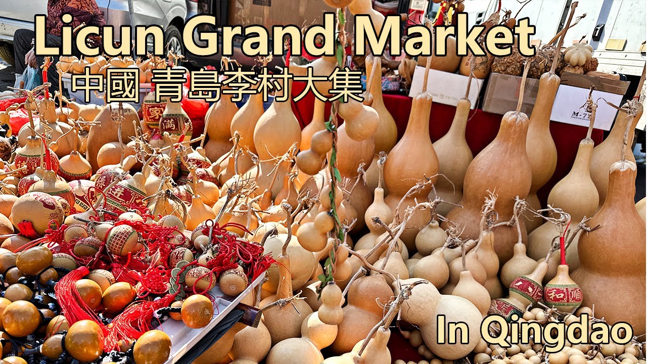 中国青岛李村大集|一百二十年历史的大集 非遗小吃 肉脂渣 综合大型集市