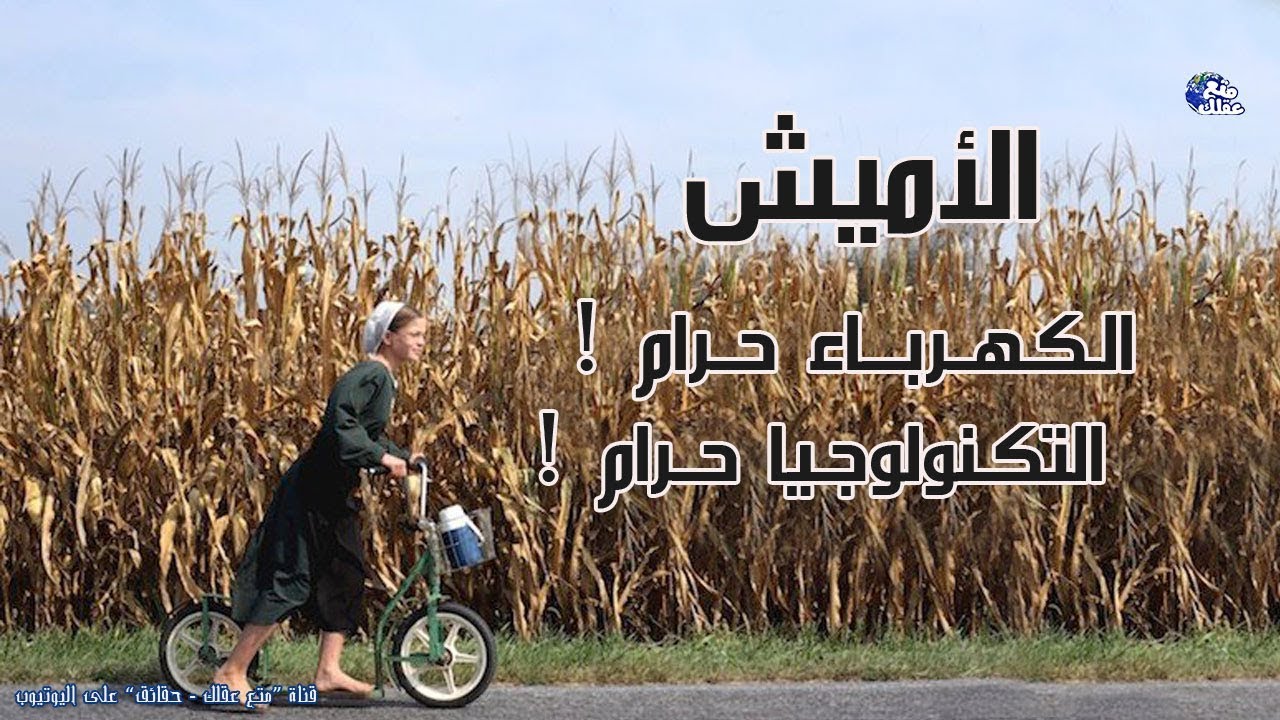 حقائق لا تعرفها عن الأميش | أغرب طــائـ ــفـة فى العالم - توقف بهم الزمن 300 عام !!