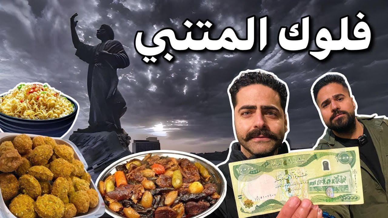 شنو تكدر تاكل بــ 10 الاف دينار في شارع المتنبي ؟؟ مايعادل 6 دولار !! اكل الاغنياء 🤣😂 Baghdad VLOG