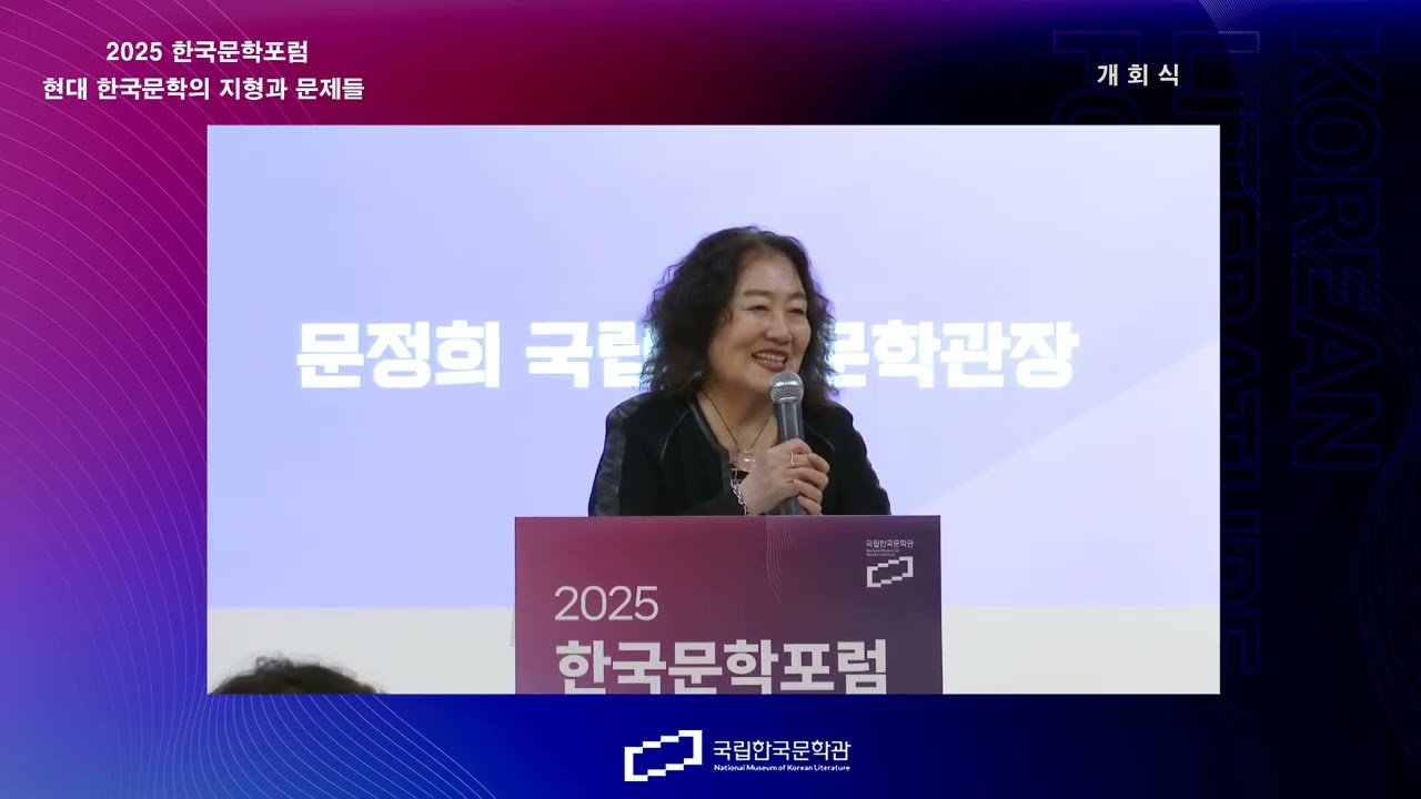 [개회식] 2025 한국문학포럼 Korea Literature Forum - 현대 한국문학의 지형과 문제들