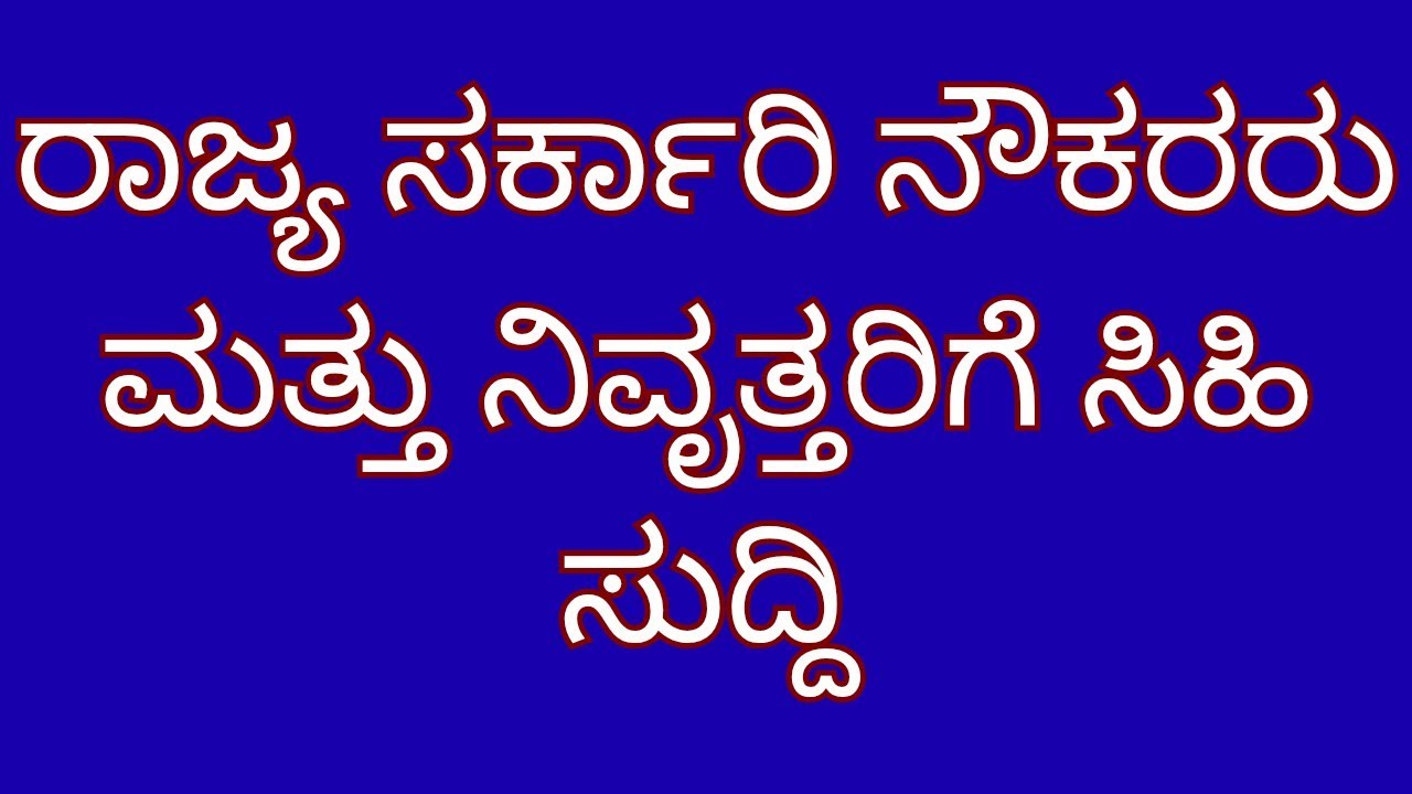 Karnataka state government employees news|pension update| government jobs news| da hike news