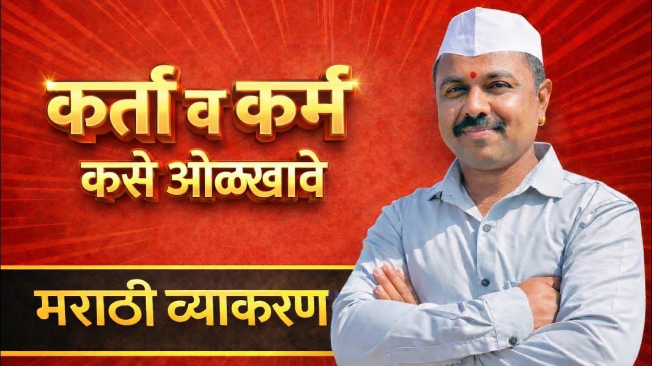 मराठी व्याकरण  कर्ता व कर्म कसे ओळखावे.#Marathiviraldoleguruji #policebharti #mpsc #talathiupdate 
