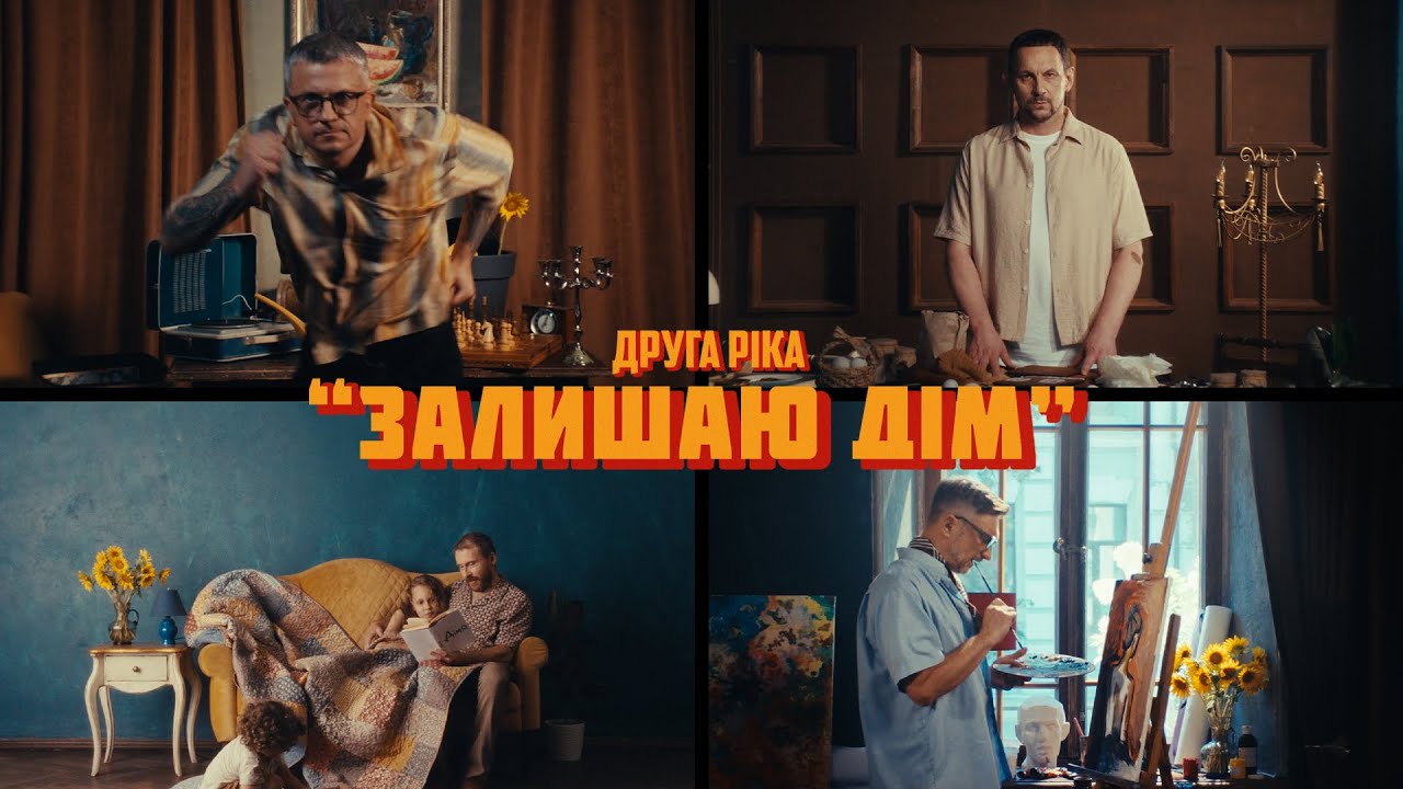 Друга Ріка &mdash; ЗАЛИШАЮ ДІМ (Official Video)