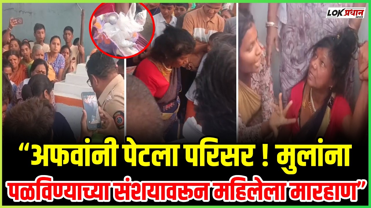 सोलापुरात छोट्या मुलांना पळविण्याचा संशय;महिलेला नागरिकांकडून बेदम मारहाण