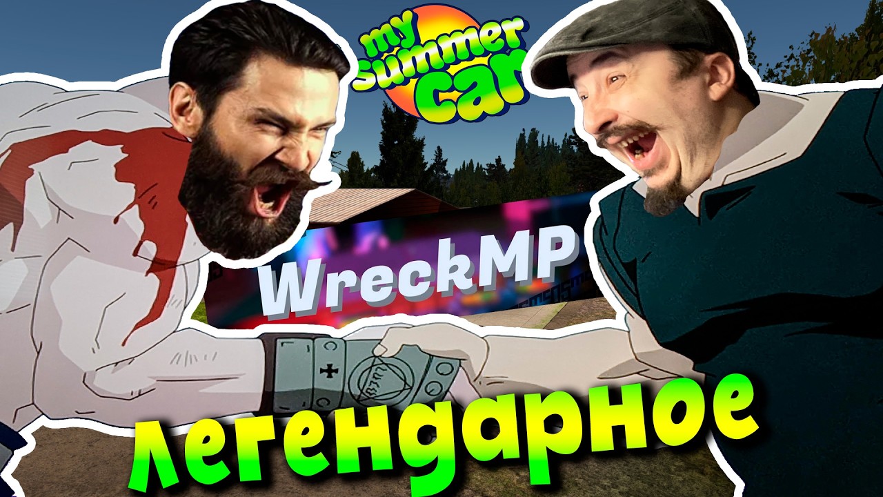 MY SUMMER CAR | СМОТРИМ WRECK MP c @ElComentanteOfficial