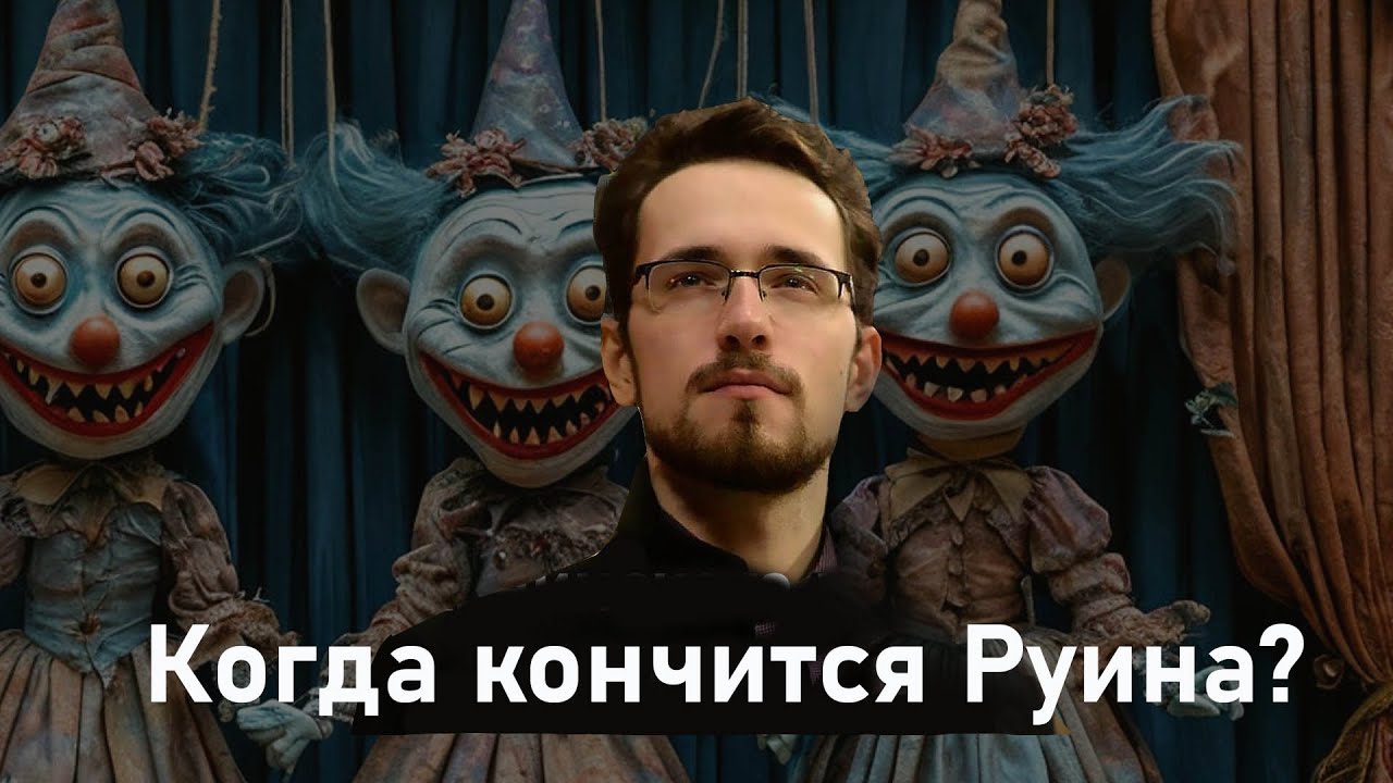 Павел Щелин Когда кончится Руина?