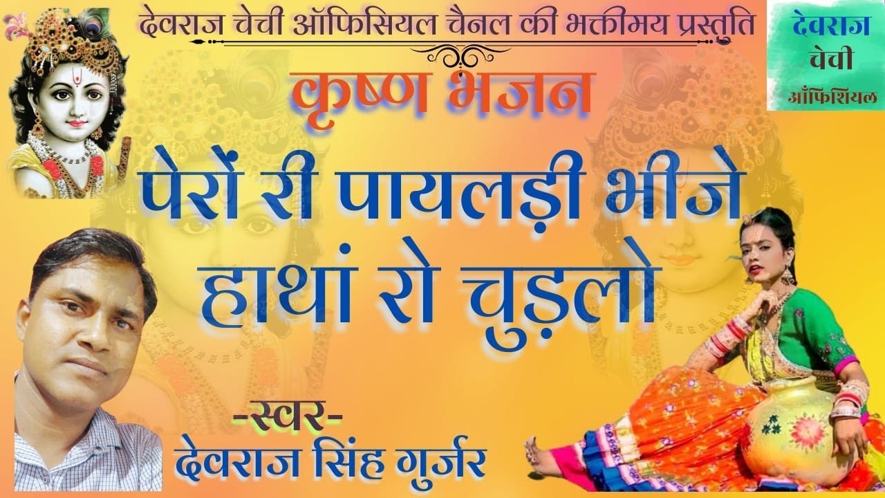 पेरों री पायलड़ी भीजे हाथां रो चुड़लो|Pairo Ri Payldi |कृष्ण भजन| स्वर- देवराज चेची बांसड़ा बनेंसिंह