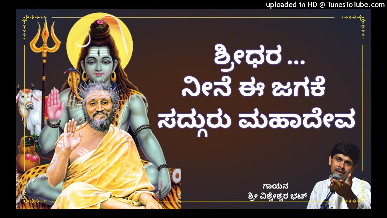 NEENE E JGAKE SADGURU MAHADEVA   /  ನೀನೆ ಈ ಜಗಕೆ ಸದ್ಗುರು ಮಹಾದೇವ
