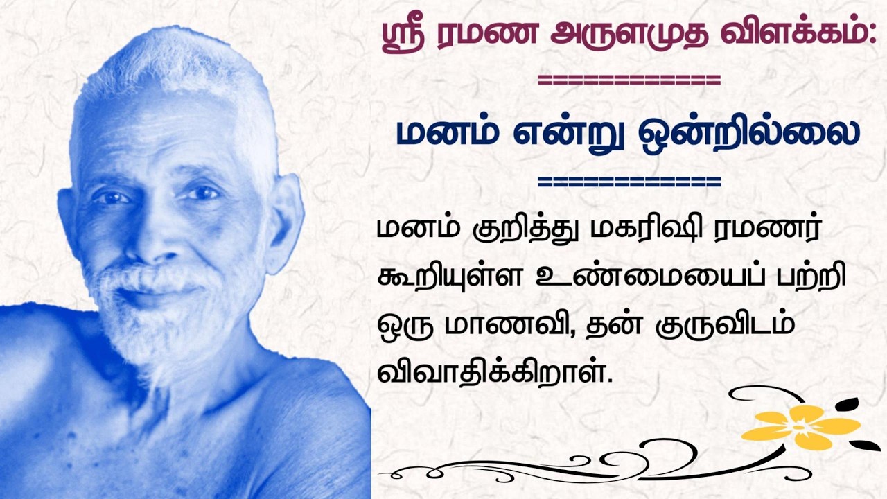 மனம் என்று ஒன்றில்லை (ஸ்ரீ ரமண அருளமுத விளக்கம்)