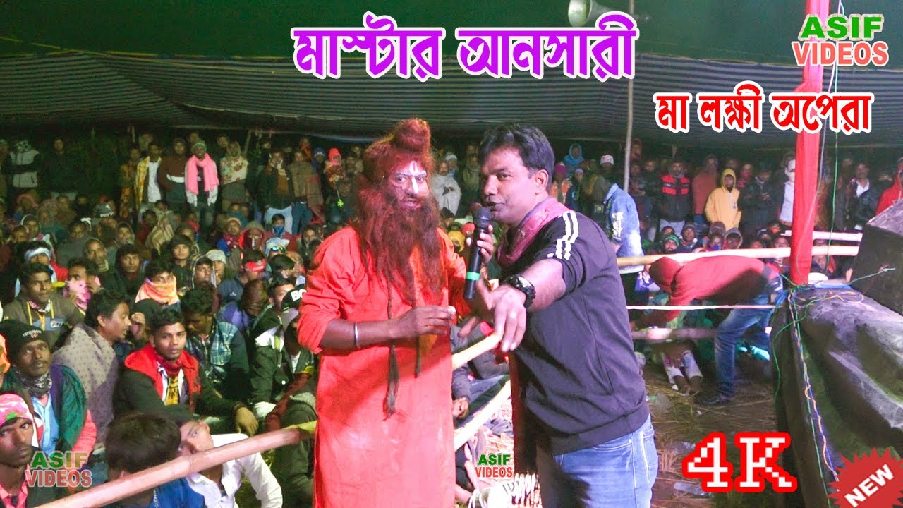 ভাইরাল ভিডিও সাধু বাবা ! মাস্টার আনসারী গান ! মা লক্ষ্মী অপেরা ! @AsifVideos
