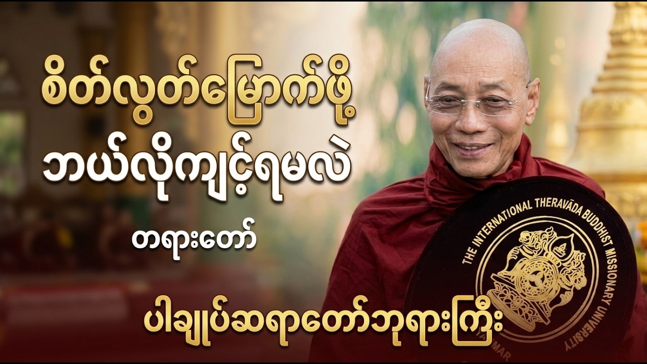 🙏 စိတ်လွတ်မြောက်ဖို့ ဘယ်လိုကျင့်ရမလဲ 🙏 #buddha #ပါချုပ်ဆရာတော်ဘုရားကြီးတရားတော်များ2026