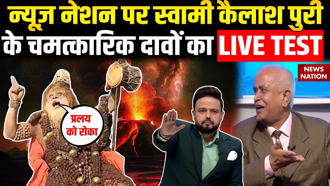 Swami Kailashpuri Baba Exclusive : बाबा ने News Nation के स्टूडियो में दिखाया LIVE Chamatkar ?
