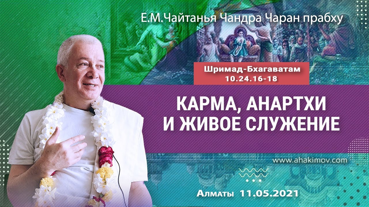 11/05/2021, ШБ 10.24.16–18, Карма, анартхи и живое служение - Чайтанья Чандра Чаран Прабху, Алматы