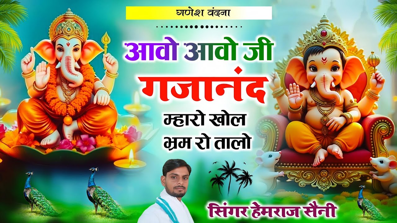 चमत्कारी#ganeshvandana||aawo aawo ji Gajanand म्हारो खौल भरम रो तालो|| #hemrajsainimalarnadungarsong