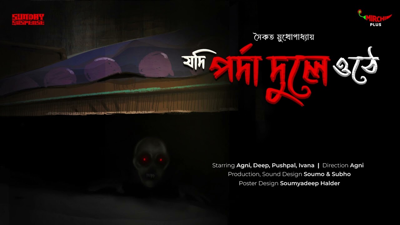 Sunday Suspense | Jodi Parda Duley Othe | সৈকত মুখোপাধ্যায় | Mirchi Bangla Audio Story