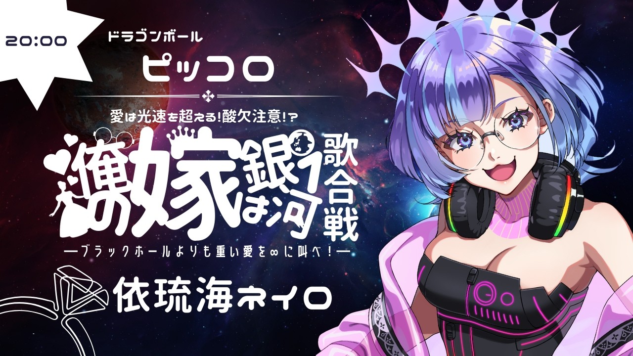 【#俺の嫁は銀河一歌合戦】この愛、宇宙規模…！【#依琉海ネイロ/歌枠/KARAOKE/新人VTuber】