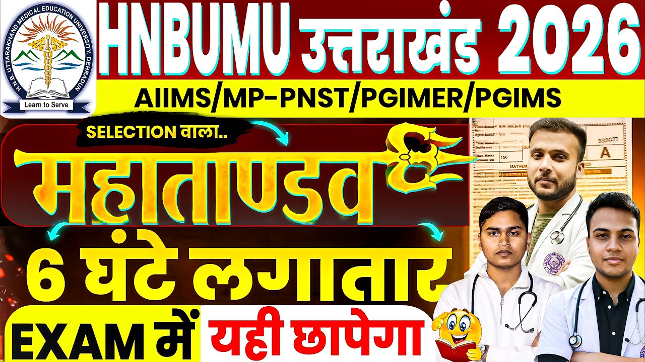 🔥HNBUMU 2026 MAHAMARATHON || UTTRAKHAND BSC NURSING & PARAMEDICAL || ALL SUBJECT ||AIIMS 2026