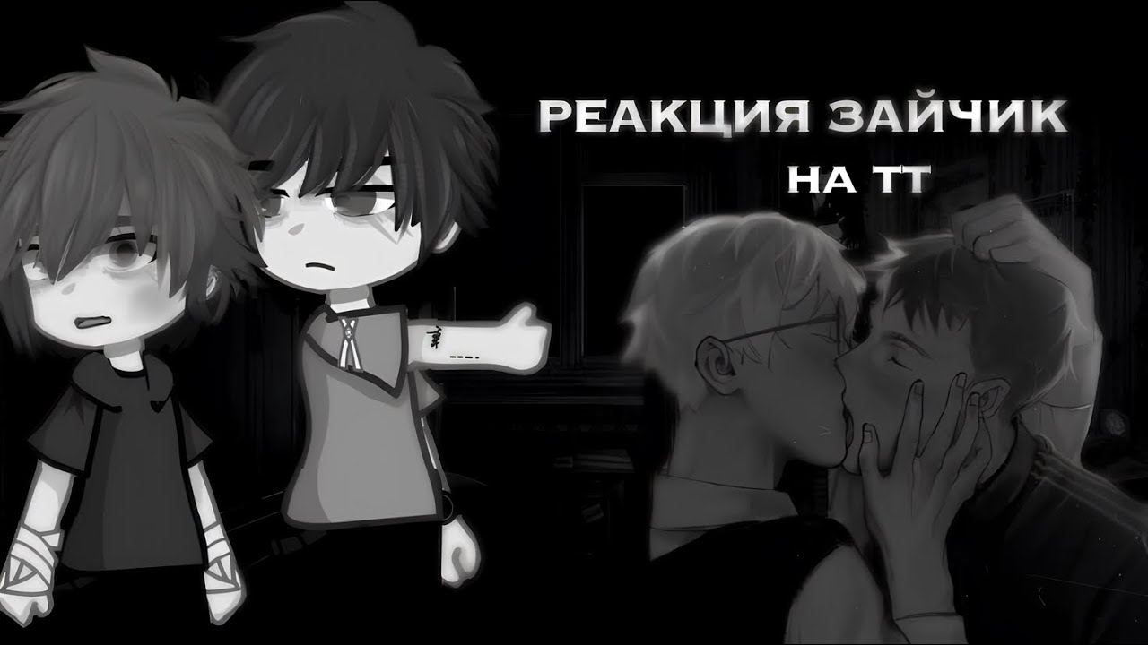 РЕАКЦИЯ ЗАЙЧИК НА ТТ