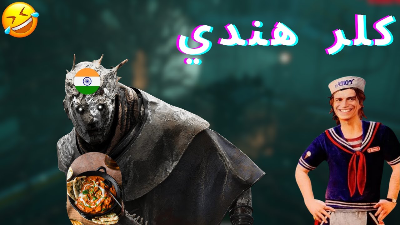 Dead by daylight || ضد كلرات هنود 🤣🇮🇳