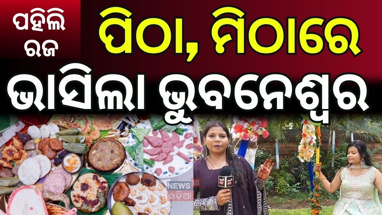 ପିଠା, ମିଠାରେ ଭାସିଲା ଭୁବନେଶ୍ୱର | Raja Festival | Bhubaneswar Raja Parba | Odia Festival | Odia News