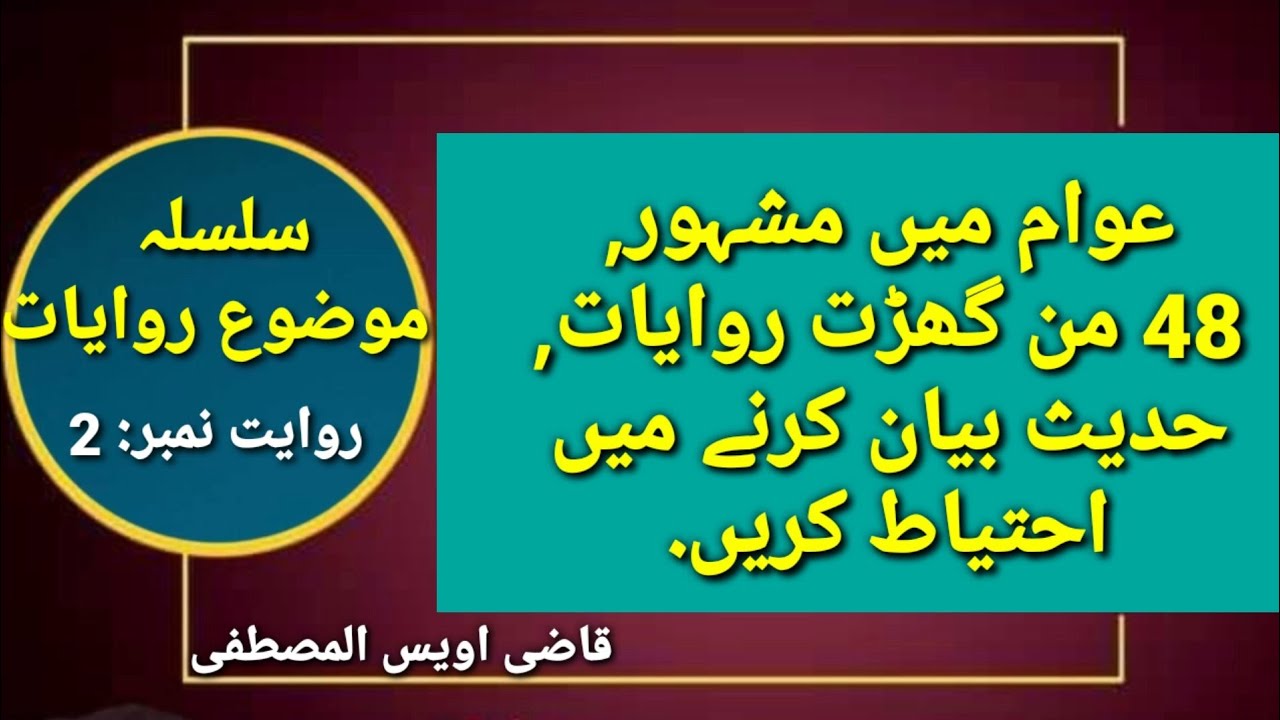 عوام میں مشہور 48 من گھڑت روایتیں,  احتیاط کریں...!! یہ احادیث نہیں ہیں.