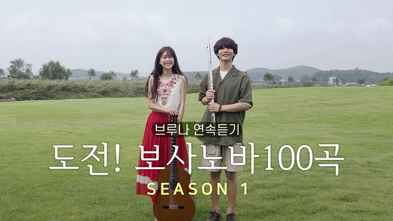 ✨도전!보사노바100곡 시즌1✨ 1~99 연속듣기 ⎮ 브루나 연속듣기