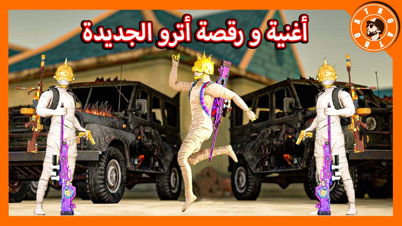 أغنية و رقصة أترو الجديدة 🕺😱 PUBG MOBILE