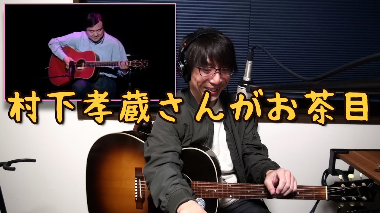 村下孝蔵さんのひとりベンチャーズ！ギター1本でパイプライン！