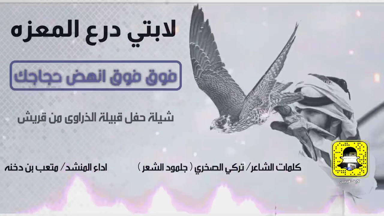 شيلة لابتي درع المعزه | فوق فوق انهض حجاجك  كلمات جلمود الشعر تركي الصخري اداء المنشد متعب بن دخنه