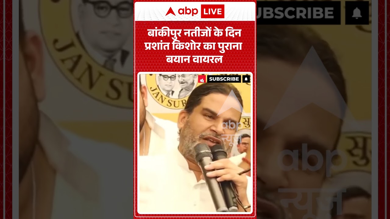 Bankipur By Election Result 2026 : बांकीपुर नतीजों के दिन प्रशांत किशोर का पुराना बयान वायरल |