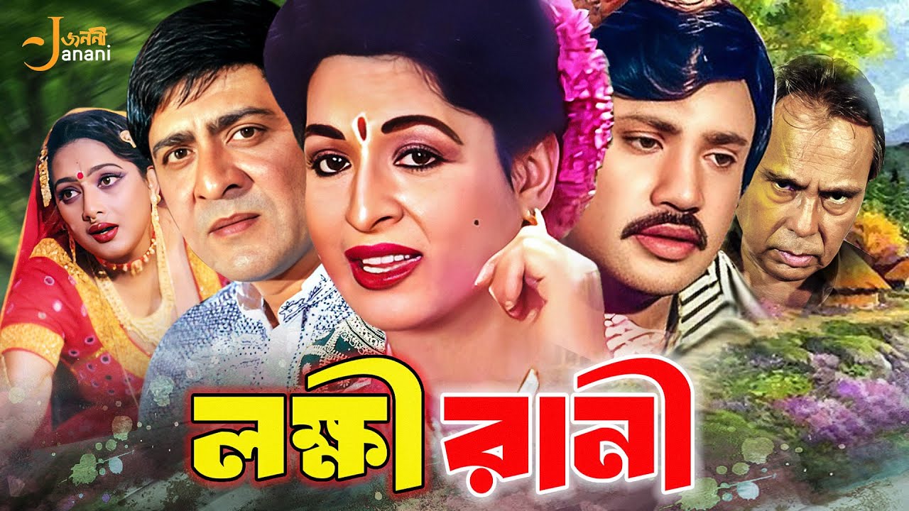 Lokkhi Rani (লক্ষী রানী) Full Movie | Shabana | Jasim | Amit Hasan | Shahnaz | Humayun Faridi
