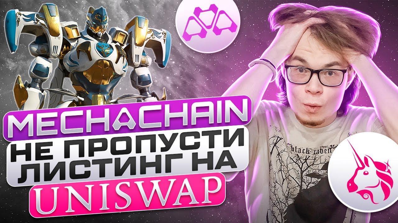 MechaChain - Play 2 Earn игра🔥Не пропусти листинг на  Uniswap!