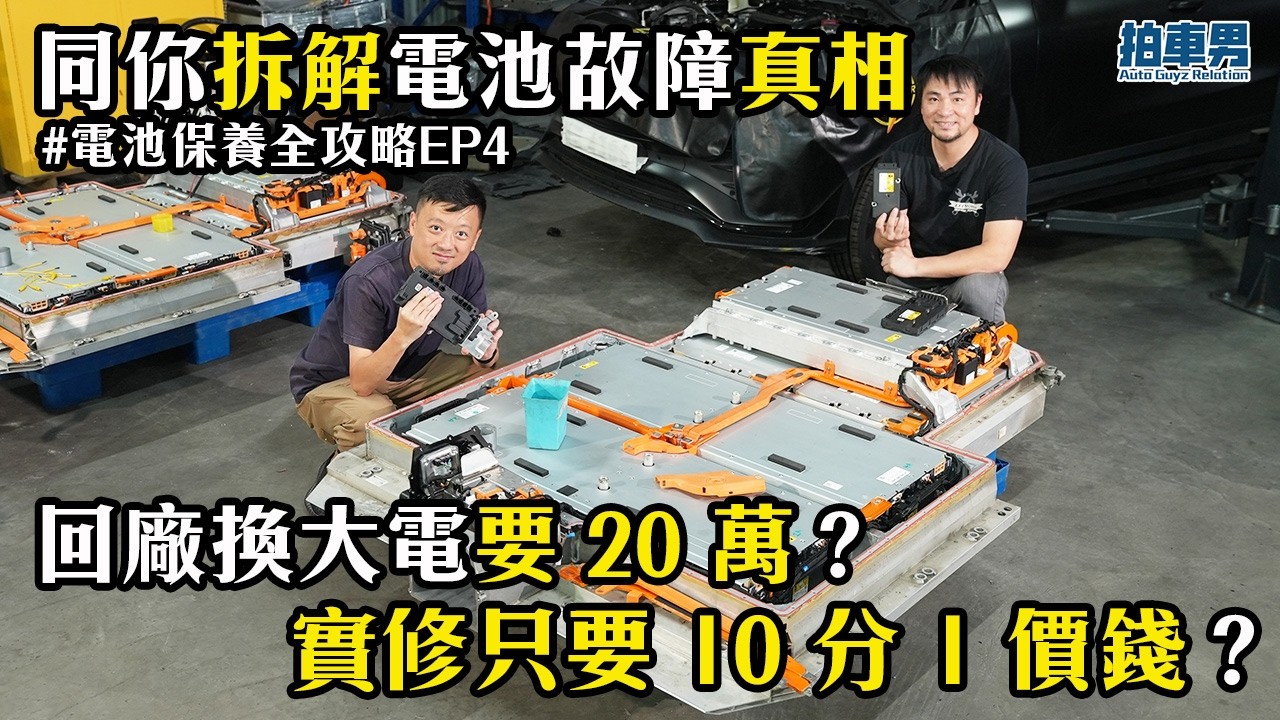 【電池維修】回廠換大電要 20 萬？同你拆解電池故障真相：只需十分之一價錢就救得返！｜拍車男