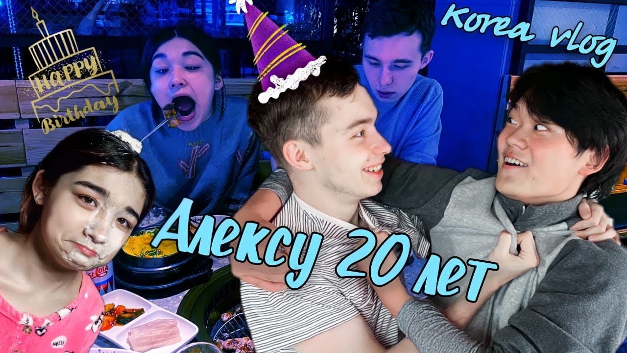 АЛЕКСУ 20 ЛЕТ/Поздравление по пацански и дурдом дома/Где работал Лёша/알렉스 첫20대생일/아들이 일했던곳/KOREA VLOG