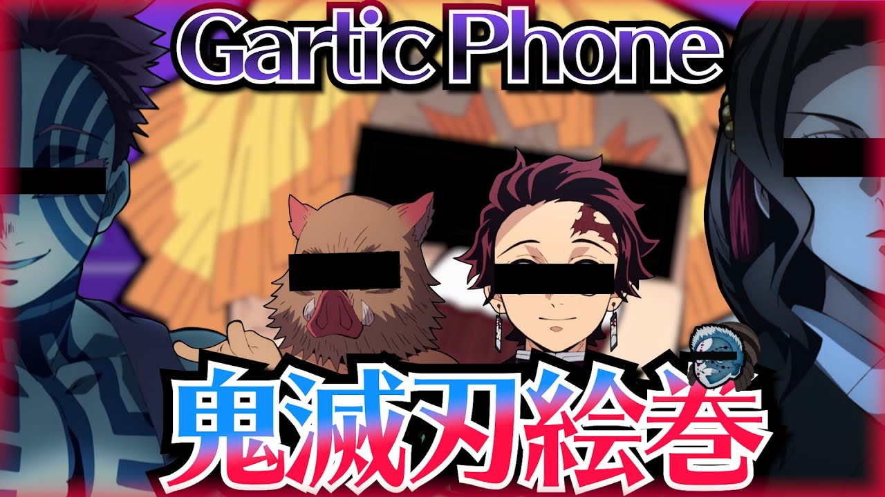 【鬼滅の刃】お絵描き勝負したらかまぼこ隊が仲間割れｗｗｗ【Gartic Phone】