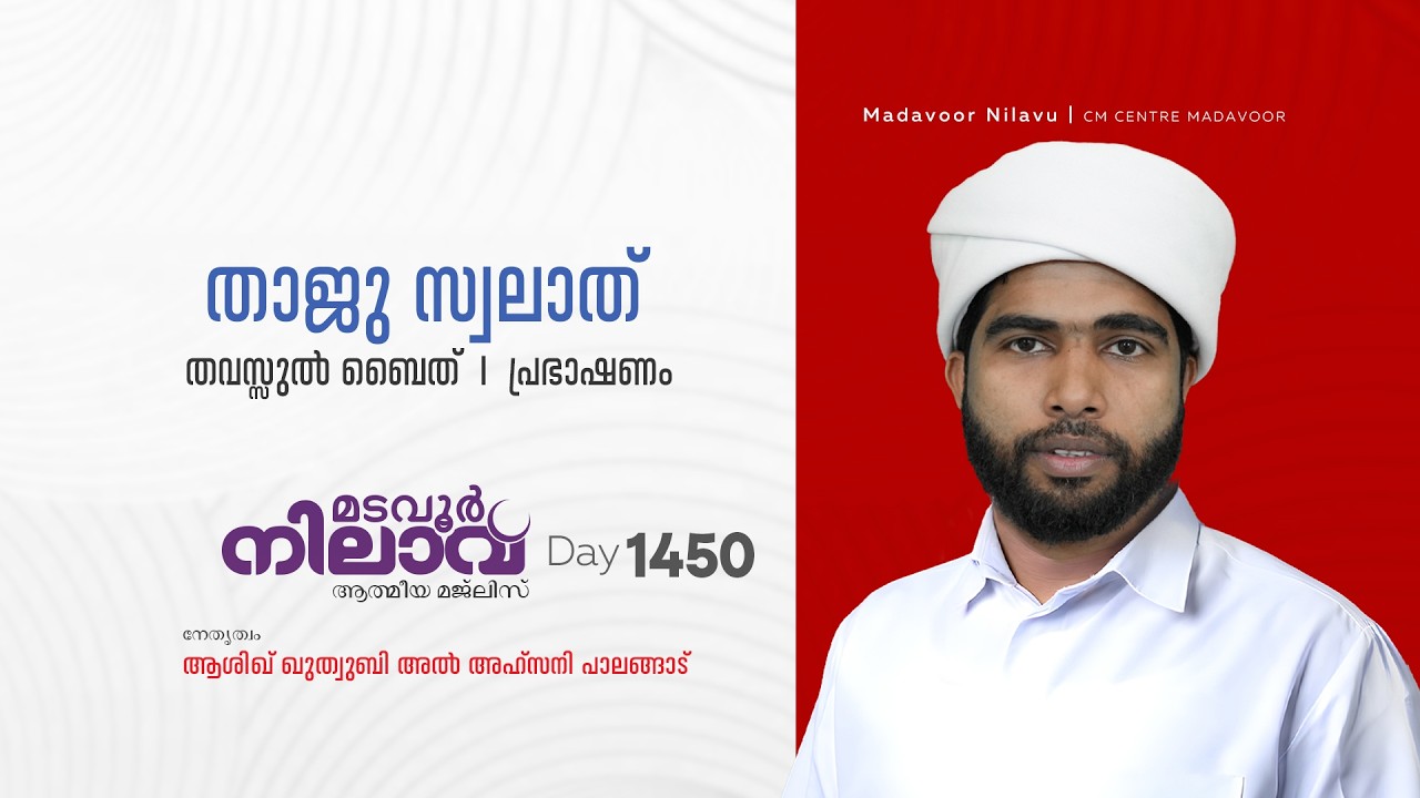 മടവൂര്‍ നിലാവ് | മജ്‌ലിസ്‌ 1450 |   ആശിഖ് ഖുത്വുബി അല്‍ അഹ്‌സനി | CMCENTRE MADAVOOR