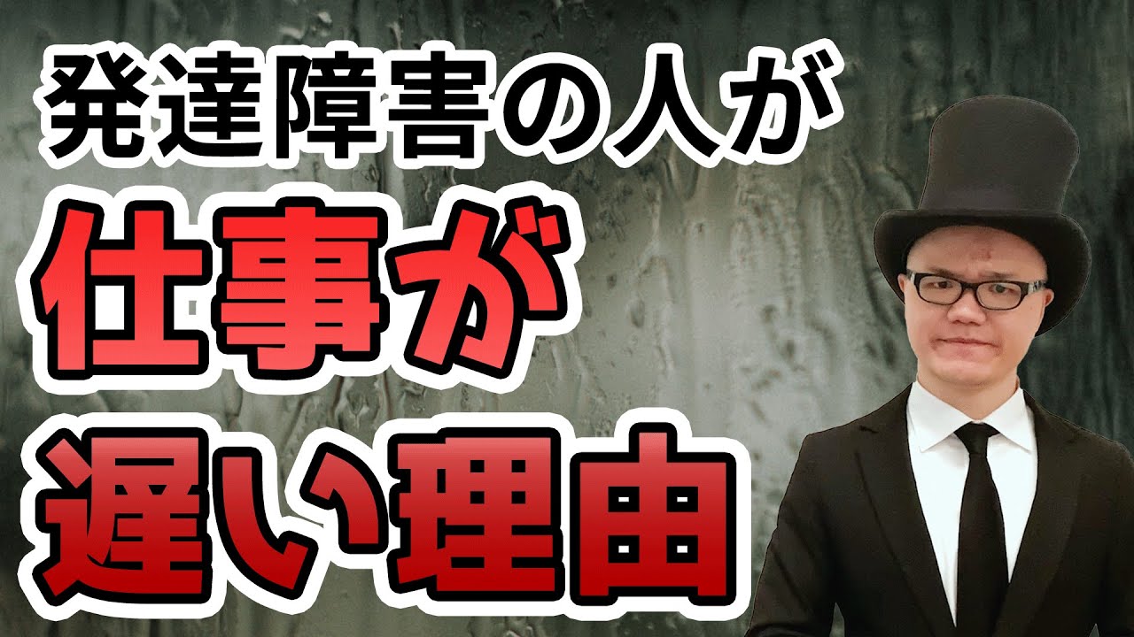 仕事が遅い理由と早く終わらす方法【大人の発達障害・アスペルガー・ADHD・ASD】仕事・お金・出世・職場・落ちこぼれ・講演当事者会
