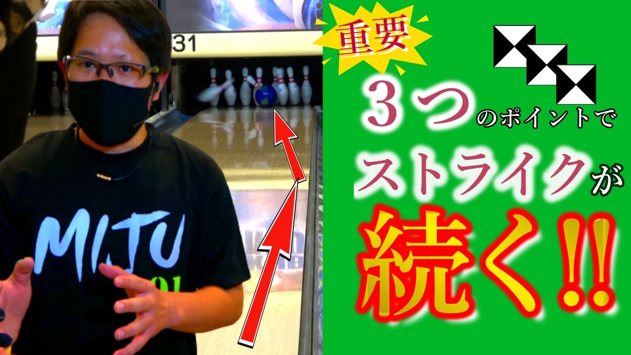 ストライクが止まらない？！３つのコツで上手くなる！