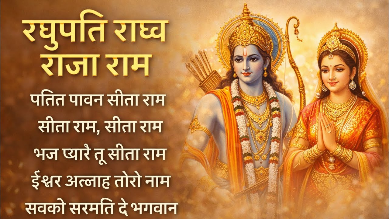 Raghupati Raghav Raja Ram | Sita Ram Bhajan | Shanti Aur Sukoon Ka Geet