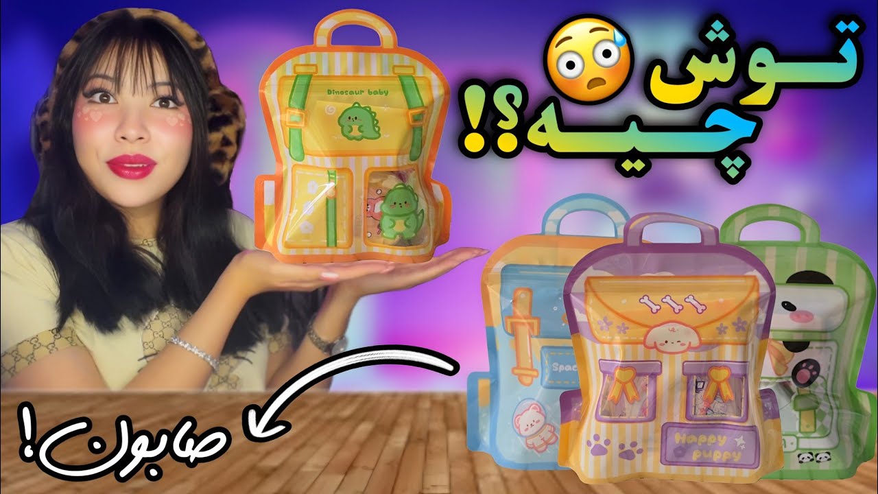 آنباکسینگ شانسی لوازم تحریر؛ زرد یا آبی؟ 💙💛