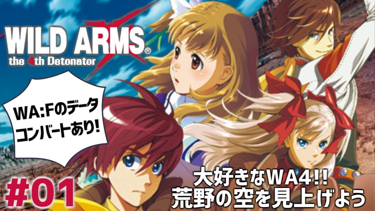 【ワイルドアームズ4】#1 女渡り鳥がゆく！大大大大大好きなフォースデトネイター！！【WA4女性実況】