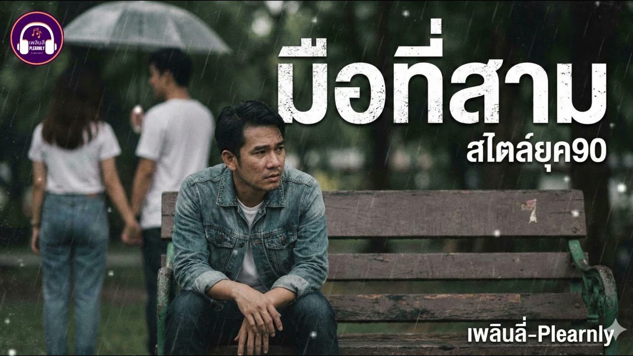 มือที่สาม - Plearnly | ไม่มีใครอยากเป็นตัวร้าย... ในนิยายรักของใคร [Official Audio] I 20 ม.ค. 69