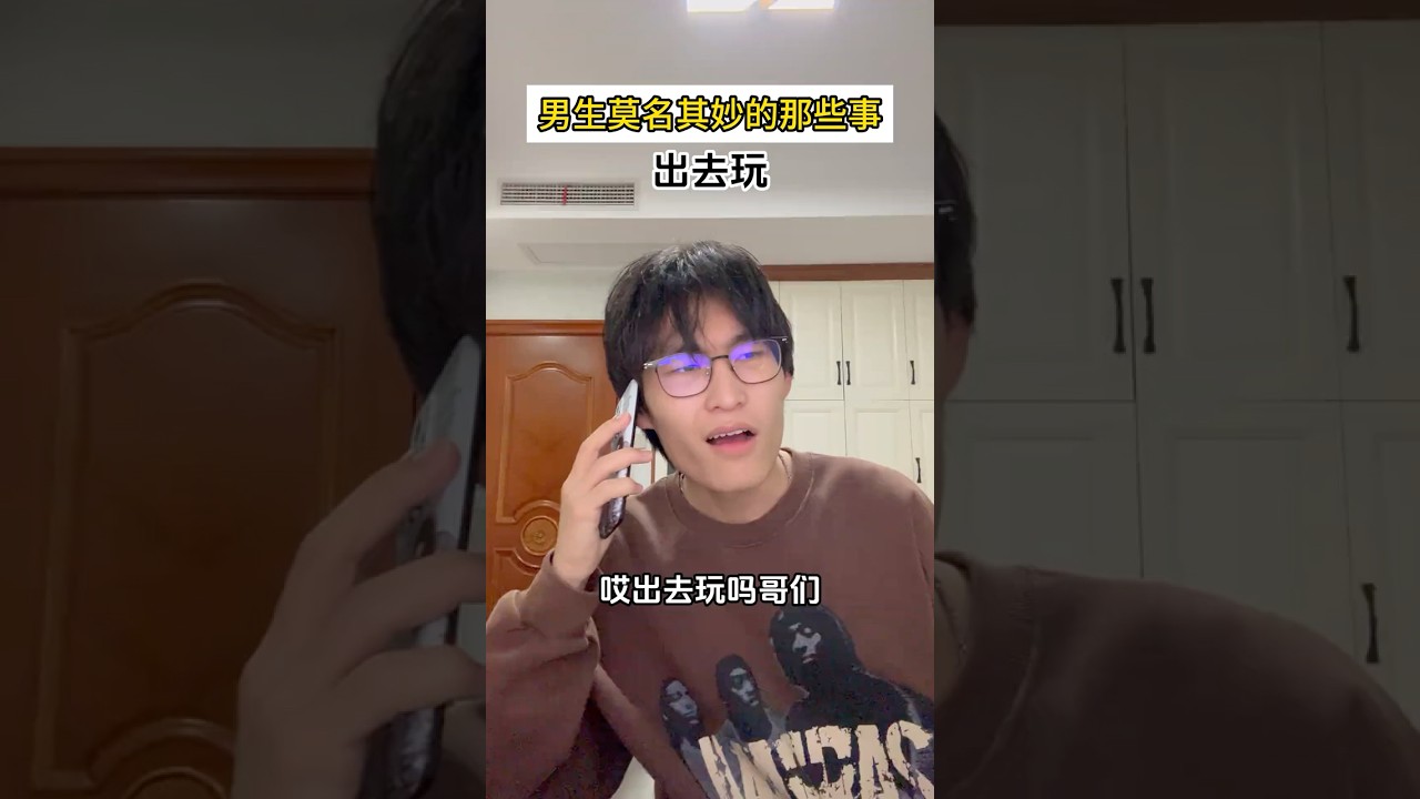 &ldquo;去哪玩&rdquo;# 真实还原 # 搞笑# 男生莫名其妙的那些事