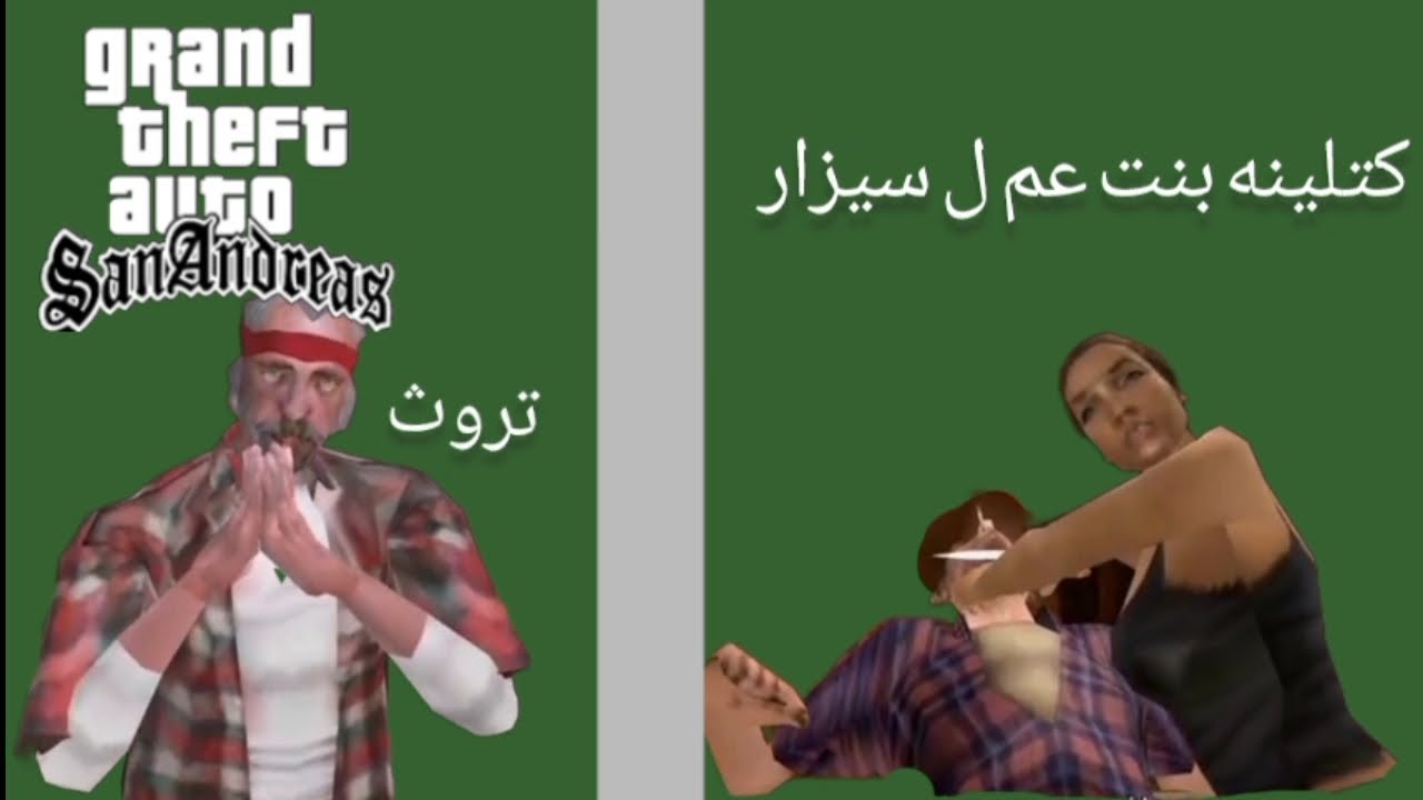 الأول مقابله كاتالينه + ومقابله تروث صاحب الحشائش تختيم لعبة قراند سان اندرياس حلقة 20