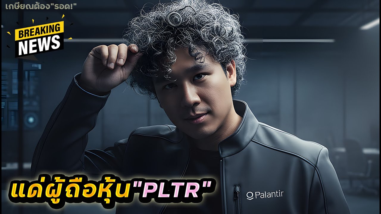 เดี๋ยวรู้จัก.. PLTR ยังแค่เริ่มต้น!! NVDA ขายเกลี้ยง! NVO ศพกระตุก!! ไตรมาส NBIS, OKLO