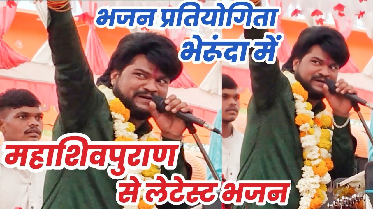 ठाकुर मंडल ढाबा कला _ महाशिवपुराण से भोलेनाथ के भजन _ विशाल भजन प्रतियोगिता भेरूंदा (नसरुल्लागंज)