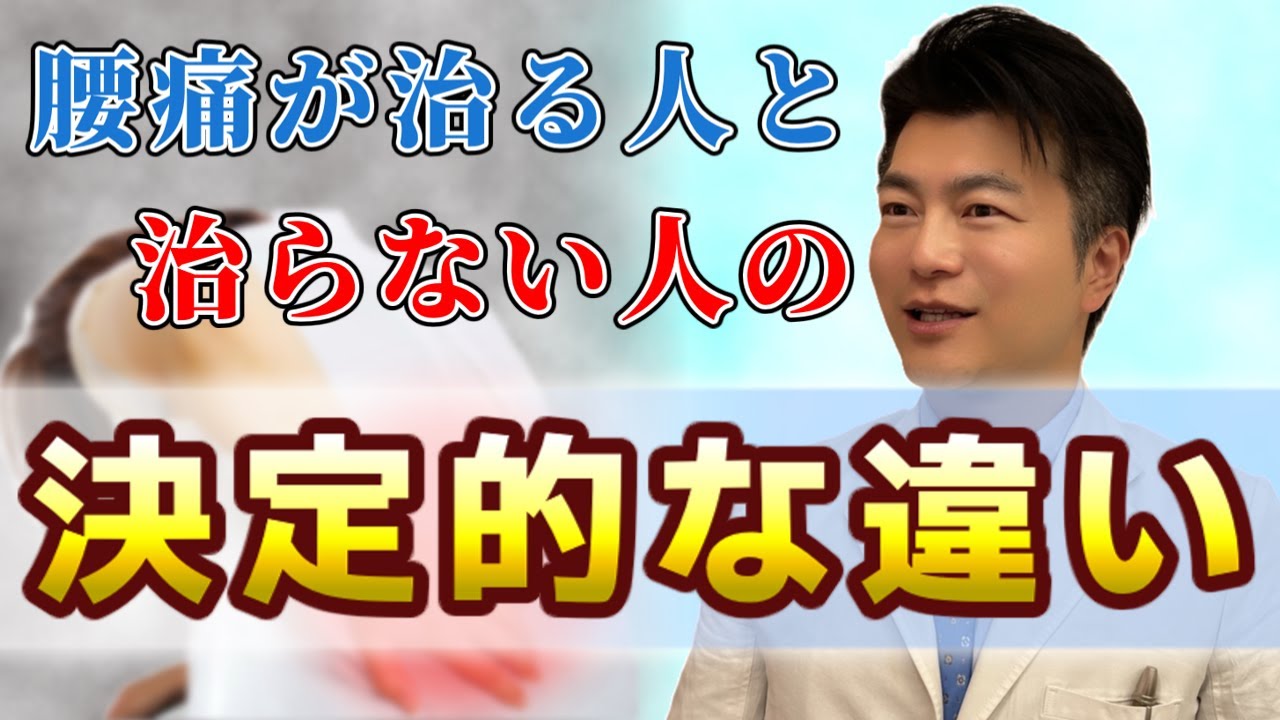 「腰痛が治る人と治らない人の《決定的な差》を整形外科専門医が暴露」
