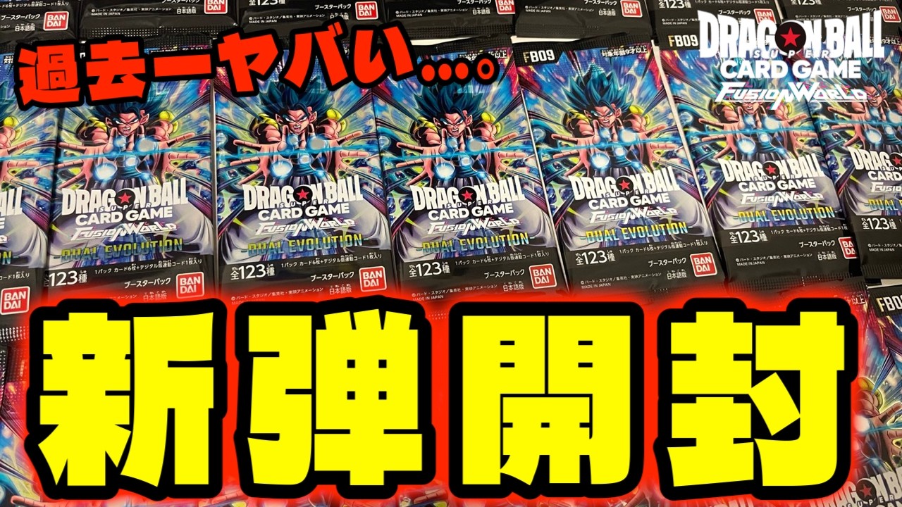 【DBFW】第9弾『DUAL EVOLUTION』を136パック開封したら過去1ヤバい結果に...。【フュージョンワールド/DBカードゲーム】