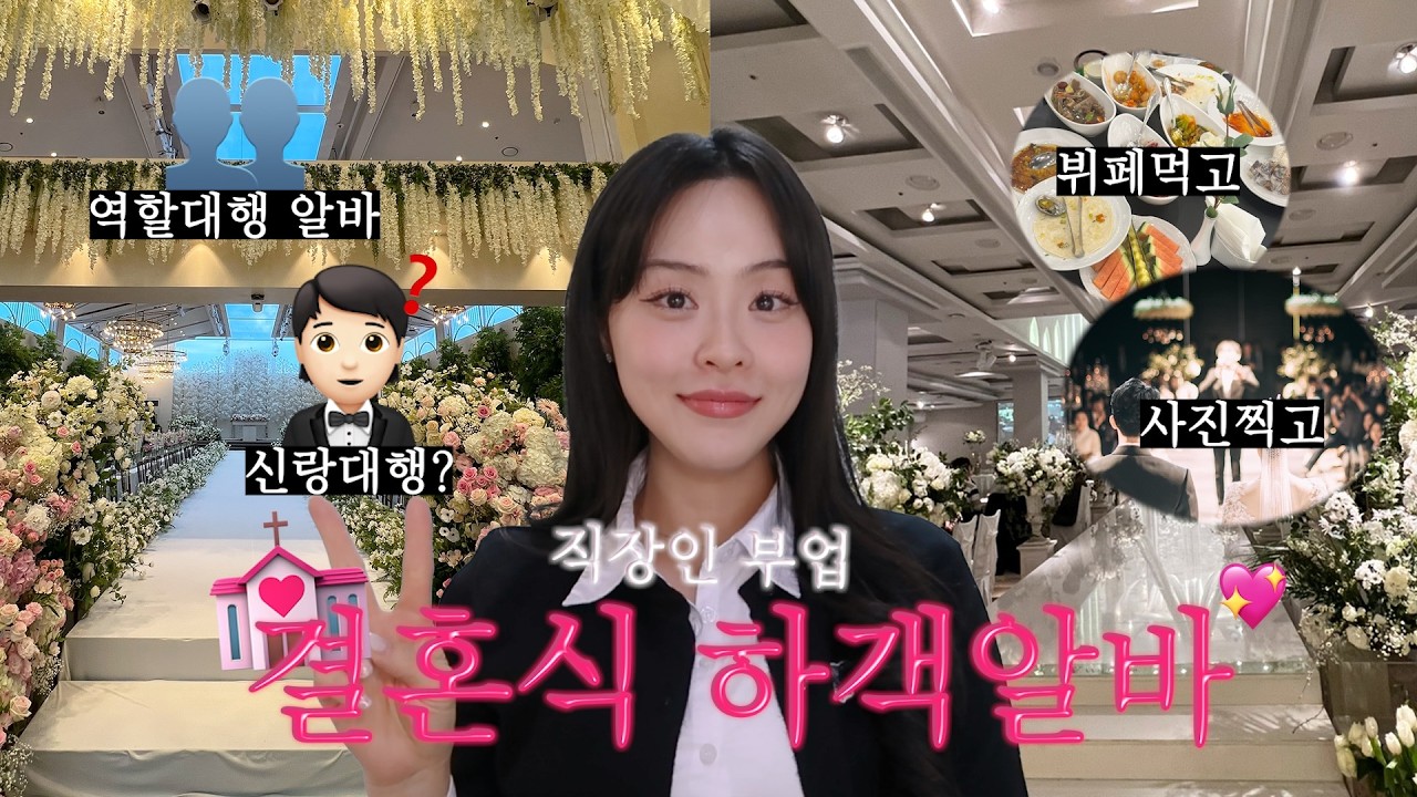 직장인 부업 결혼식 하객알바 A to Z 총정리 💒  신랑대행, 혼주대행 등등 역할대행 알바까지? (지원방법 ・ 주의사항 ・ 시급)